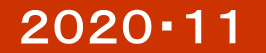  ２０２０・１１ 