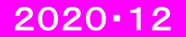  ２０２０・１２ 