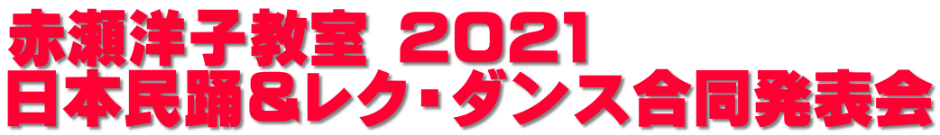 赤瀬洋子教室 ２０２１  日本民踊＆レク・ダンス合同発表会