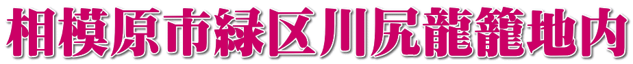 相模原市緑区川尻龍籠地内