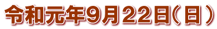 令和元年９月２２日（日）