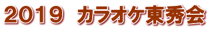 ２０１９　カラオケ東秀会