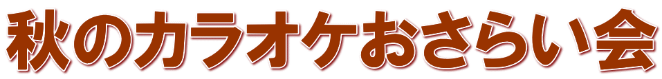 秋のカラオケおさらい会