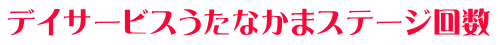 デイサービスうたなかまステージ回数