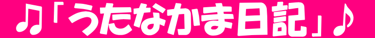  ♫「うたなかま日記」♪ 