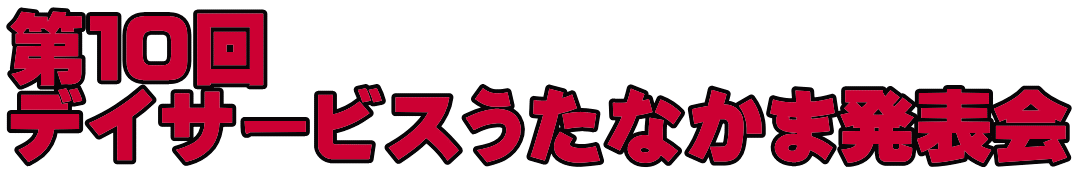 第１０回 デイサービスうたなかま発表会