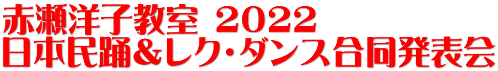 赤瀬洋子教室 ２０２２　 日本民踊＆レク・ダンス合同発表会