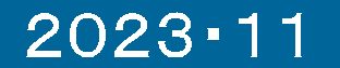  ２０２３・１１ 