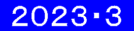  ２０２３・３ 