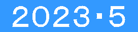  ２０２３・５ 