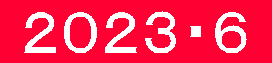  ２０２３・６ 