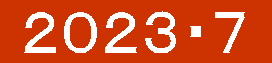  ２０２３・７ 