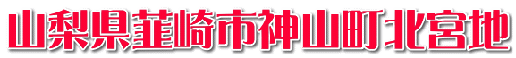 山梨県韮崎市神山町北宮地 