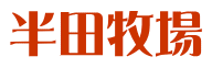 半田牧場