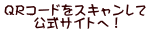 QRコードをスキャンして 　　 公式サイトへ！