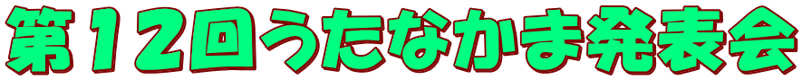 第１２回うたなかま発表会