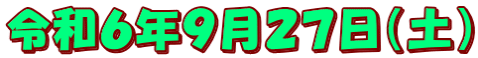 令和６年９月２７日（土）