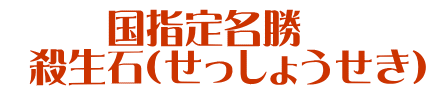      国指定名勝   殺生石(せっしょうせき)