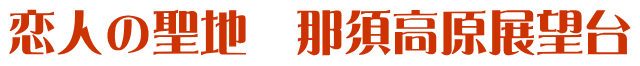 恋人の聖地　那須高原展望台