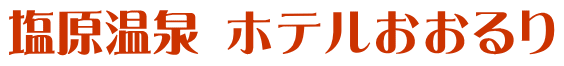 塩原温泉 ホテルおおるり