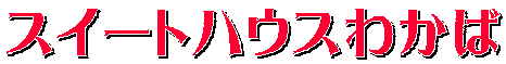 スイートハウスわかば