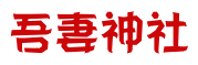 吾妻神社