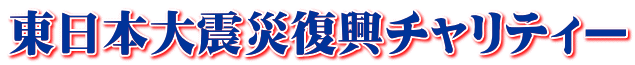 東日本大震災復興チャリティー