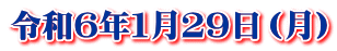 令和６年１月２９日（月）