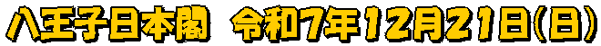 八王子日本閣　令和７年１２月２１日（日）