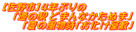 【佐野市】４年ぶりの 　「道の駅 どまんなかたぬま」 　　「夏の風物詩「お化け屋敷」