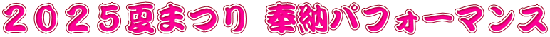２０２５夏まつり 奉納パフォーマンス