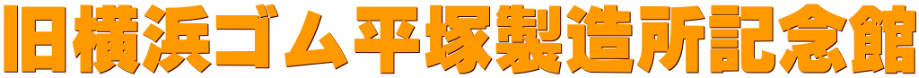 旧横浜ゴム平塚製造所記念館