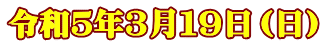 令和５年３月１９日（日）