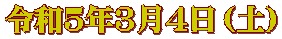 令和５年３月４日（土）