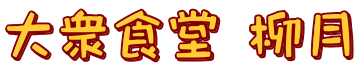 大衆食堂 柳月