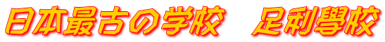 日本最古の学校　足利學校