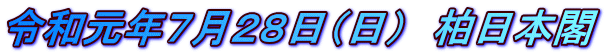 令和元年７月２８日（日）　柏日本閣