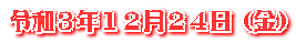 令和３年１２月２４日（金）