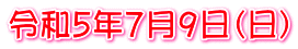 令和５年７月９日（日）