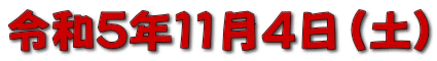 令和５年１１月４日（土）