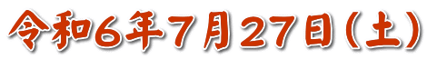 令和６年７月２７日（土）