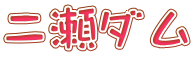 二瀬ダム