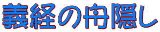 義経の舟隠し