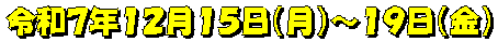 令和７年１２月１５日（月）～１９日（金）