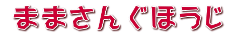  ままさん ぐほうじ