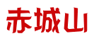 赤城山