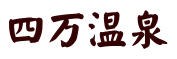 四万温泉