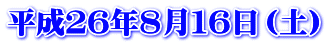 平成２６年８月１６日（土）