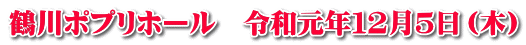 鶴川ポプリホール　令和元年１２月５日（木）