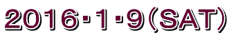 ２０１６・１・９（ＳＡＴ）